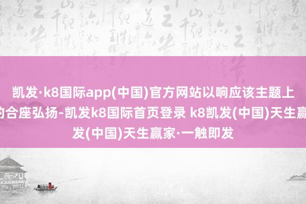 凯发·k8国际app(中国)官方网站以响应该主题上市公司证券的合座弘扬-凯发k8国际首页登录 k8凯发(中国)天生赢家·一触即发