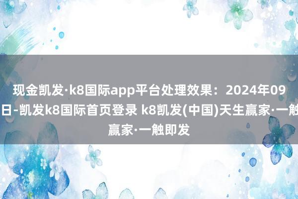 现金凯发·k8国际app平台处理效果:2024年09月30日-凯发k8国际首页登录 k8凯发(中国)天生赢家·一触即发