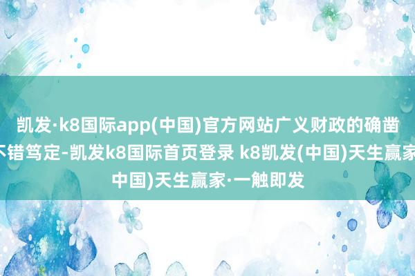 凯发·k8国际app(中国)官方网站广义财政的确凿限度大体不错笃定-凯发k8国际首页登录 k8凯发(中国)天生赢家·一触即发