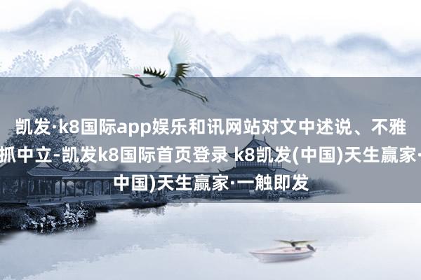 凯发·k8国际app娱乐和讯网站对文中述说、不雅点判断保抓中立-凯发k8国际首页登录 k8凯发(中国)天生赢家·一触即发
