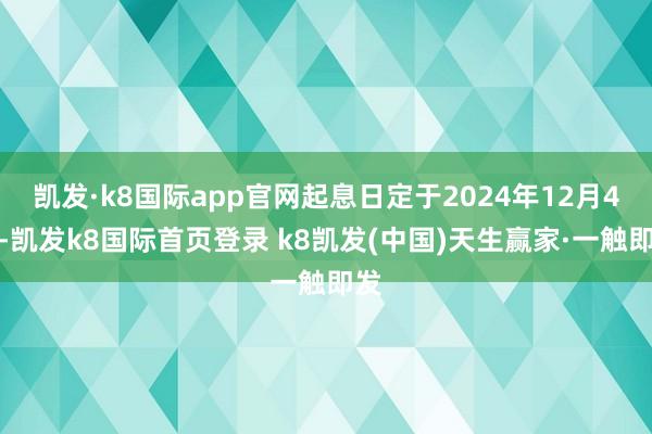 凯发·k8国际app官网起息日定于2024年12月4日-凯发k8国际首页登录 k8凯发(中国)天生赢家·一触即发