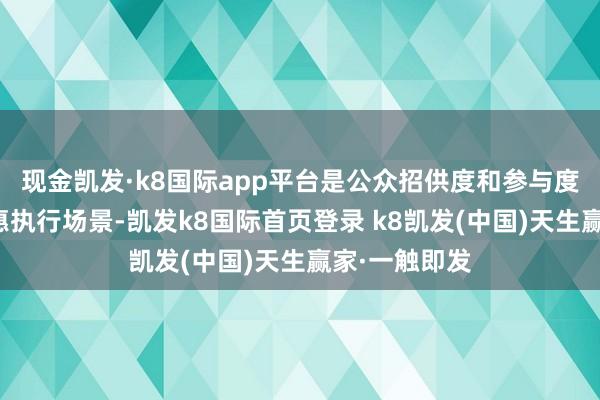 现金凯发·k8国际app平台是公众招供度和参与度最高的碳普惠执行场景-凯发k8国际首页登录 k8凯发(中国)天生赢家·一触即发