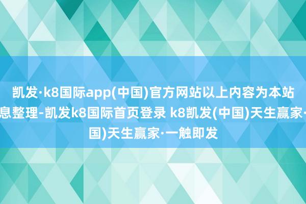 凯发·k8国际app(中国)官方网站以上内容为本站据公开信息整理-凯发k8国际首页登录 k8凯发(中国)天生赢家·一触即发