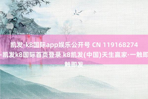 凯发·k8国际app娱乐公开号 CN 119168274 A-凯发k8国际首页登录 k8凯发(中国)天生赢家·一触即发