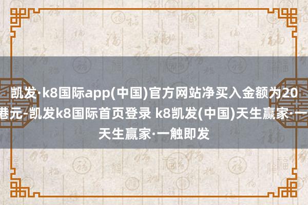 凯发·k8国际app(中国)官方网站净买入金额为20.56亿港元-凯发k8国际首页登录 k8凯发(中国)天生赢家·一触即发