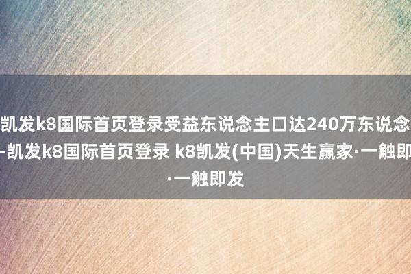 凯发k8国际首页登录受益东说念主口达240万东说念主-凯发k8国际首页登录 k8凯发(中国)天生赢家·一触即发