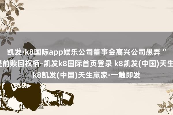 凯发·k8国际app娱乐公司董事会高兴公司愚弄“利德转债”的提前赎回权柄-凯发k8国际首页登录 k8凯发(中国)天生赢家·一触即发