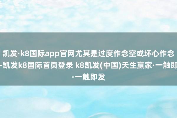 凯发·k8国际app官网尤其是过度作念空或坏心作念空-凯发k8国际首页登录 k8凯发(中国)天生赢家·一触即发