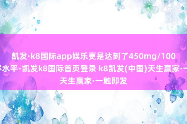凯发·k8国际app娱乐更是达到了450mg/100g的轶群水平-凯发k8国际首页登录 k8凯发(中国)天生赢家·一触即发