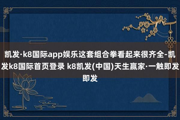 凯发·k8国际app娱乐这套组合拳看起来很齐全-凯发k8国际首页登录 k8凯发(中国)天生赢家·一触即发