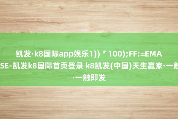 凯发·k8国际app娱乐1)) * 100);FF:=EMA(CLOSE-凯发k8国际首页登录 k8凯发(中国)天生赢家·一触即发